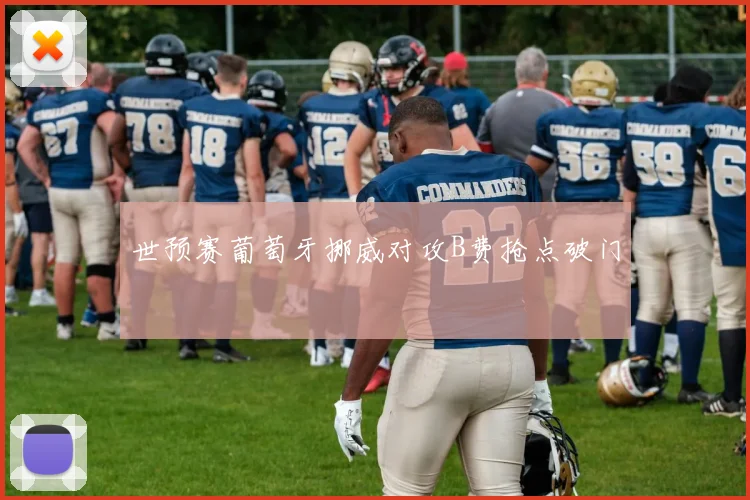 世预赛葡萄牙挪威对攻B费抢点破门