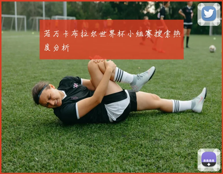 若万卡布拉尔世界杯小组赛搜索热度分析