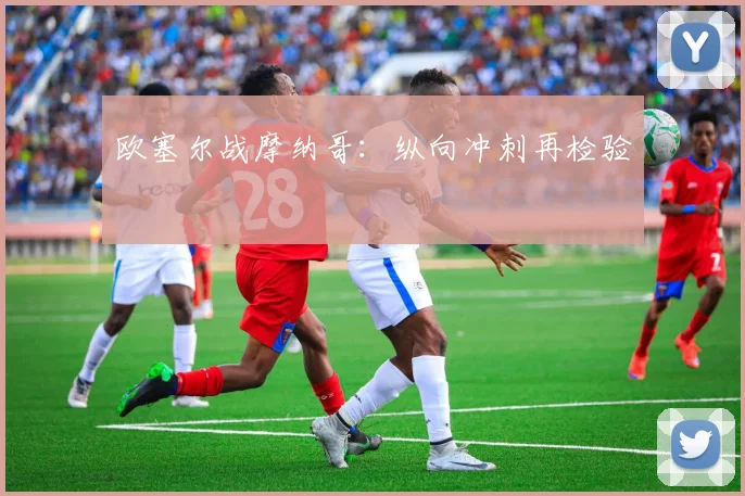 欧塞尔战摩纳哥：纵向冲刺再检验