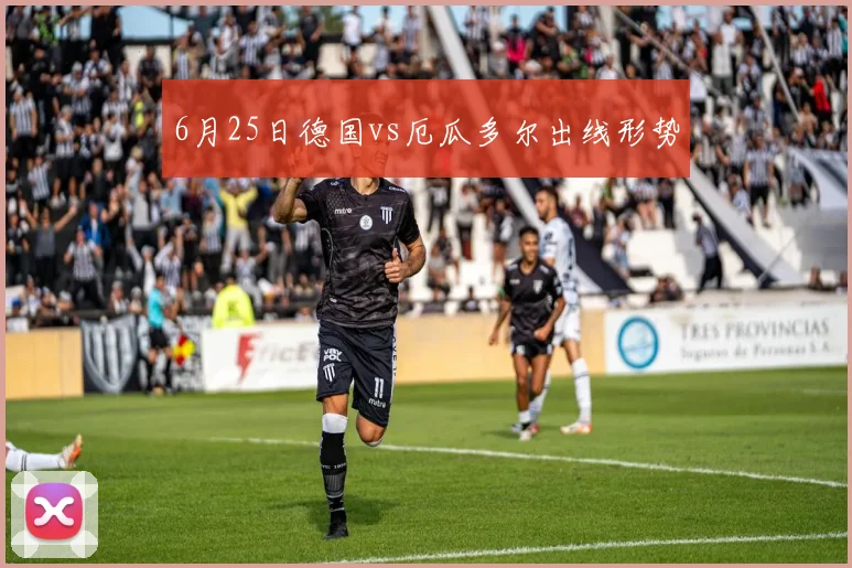 6月25日德国vs厄瓜多尔出线形势