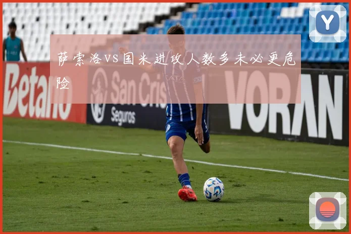 萨索洛vs国米进攻人数多未必更危险