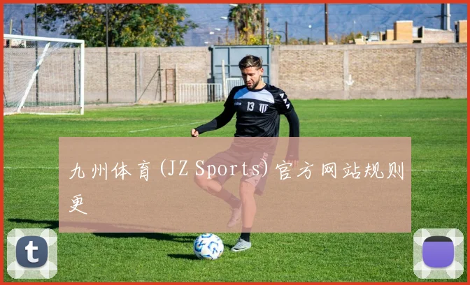 九州体育(JZ Sports)官方网站规则更