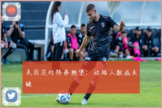 美因茨对阵弗赖堡：边路人数成关键