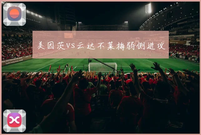 美因茨vs云达不莱梅弱侧进攻