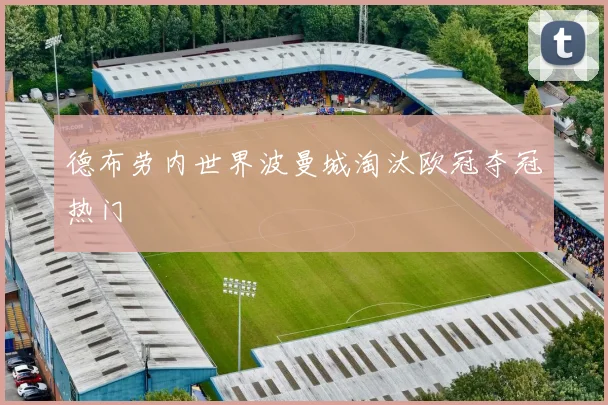 德布劳内世界波曼城淘汰欧冠夺冠热门