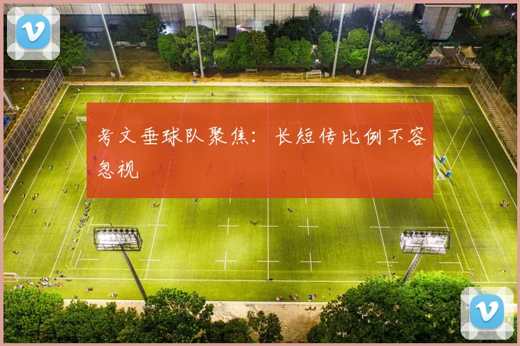 考文垂球队聚焦:长短传比例不容忽视