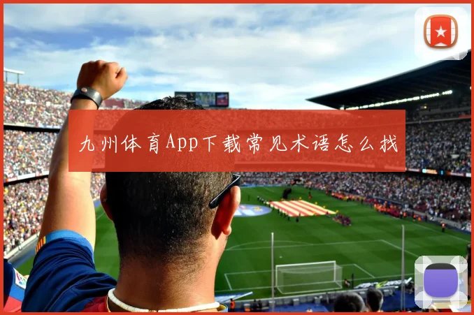 九州体育App下载常见术语怎么找