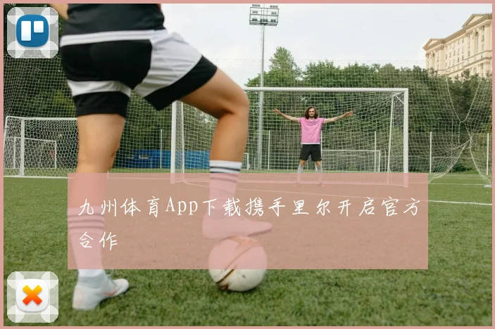 九州体育App下载携手里尔开启官方合作