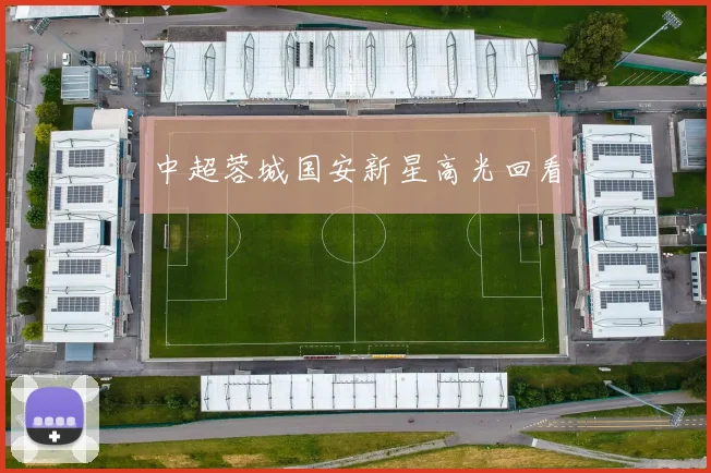 中超蓉城国安新星高光回看