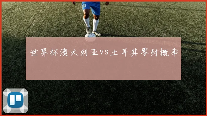 世界杯澳大利亚vs土耳其零封概率